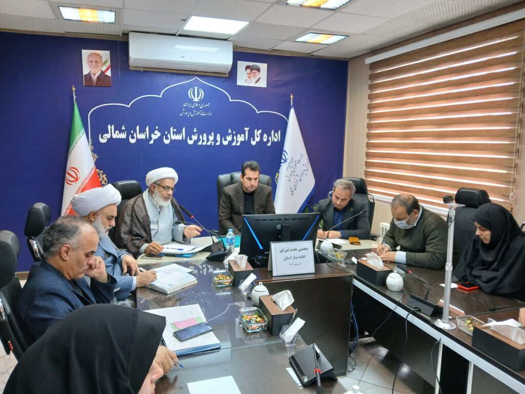 شورای اقامه نماز آموزش و پرورش خراسان شمالی