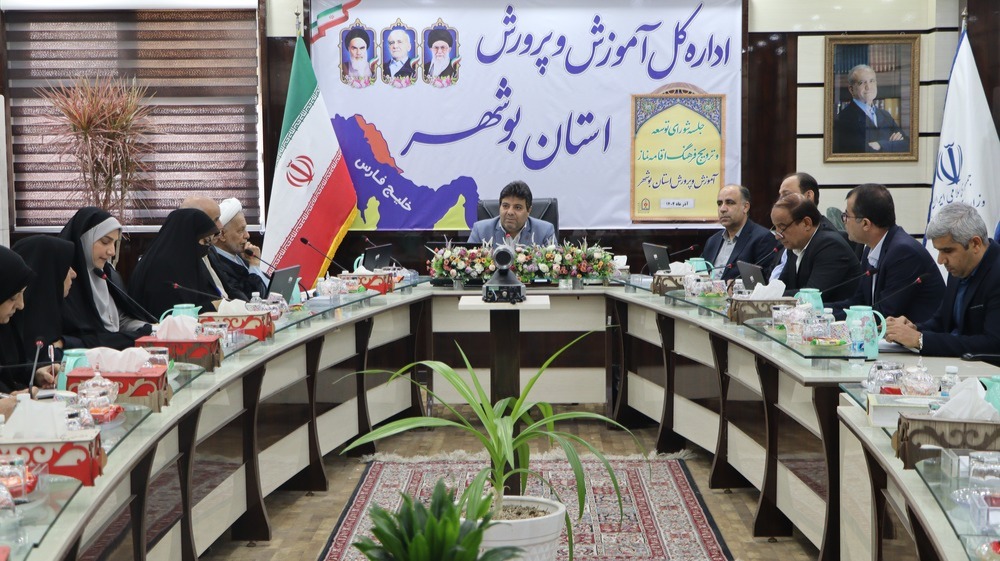 جلسه شورای اقامه نماز آموزش و پرورش استان بوشهر