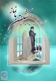 شکفتن با نماز(نقش نماز در زندگی زوج های جوان)