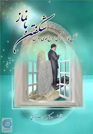 شکفتن با نماز(نقش نماز در زندگی زوج های جوان)