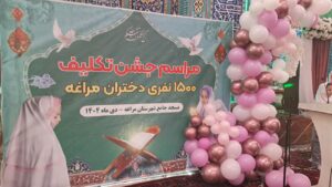 بزرگ‌ترین جشن تکلیف دانش‌آموزان پایه سوم ابتدایی شهرستان مراغه