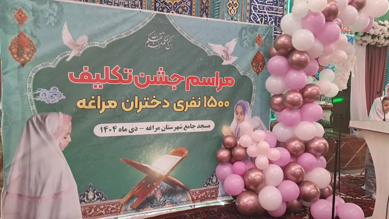 بزرگ‌ترین جشن تکلیف دانش‌آموزان پایه سوم ابتدایی شهرستان مراغه