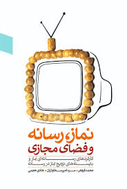 نماز، رسانه و فضای مجازی