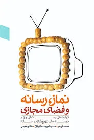 نماز، رسانه و فضای مجازی