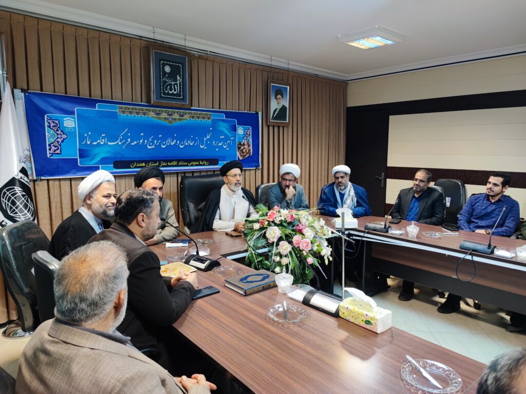 برگزاری جلسه آئین تجلیل از خادمان و فعالان ترویج و توسعه فرهنگ اقامه نماز در همدان