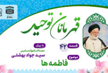 قسمت چهل و دوم قهرمانان توحید