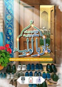 همایش اجلاس نماز، خانواده و کاهش آسیب های اجتماعی برگزار شد