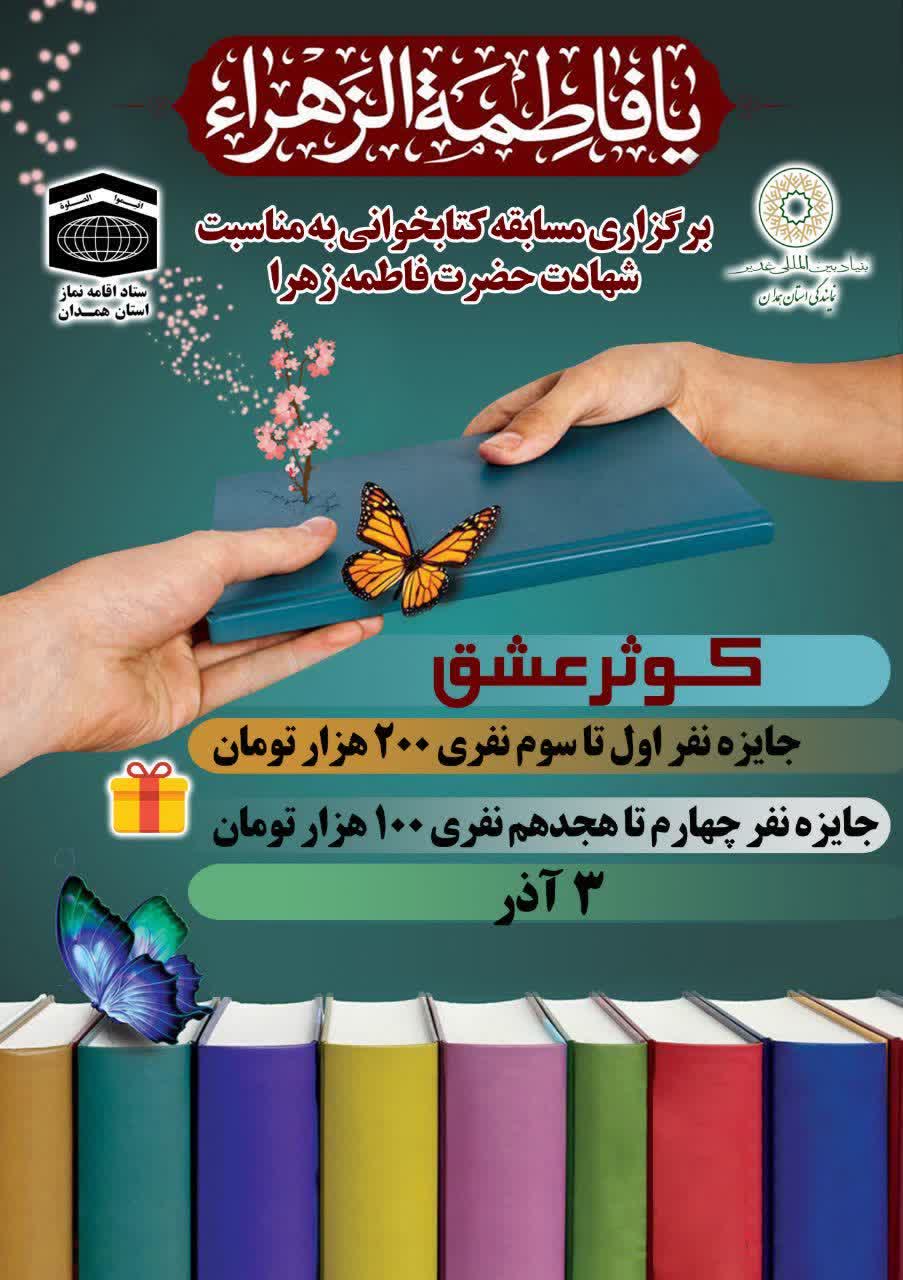 برگزیدگان مسابقه کتابخوانی "کوثر عشق" اعلام شد