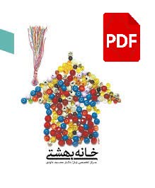 فایل کتاب خانه بهشتی