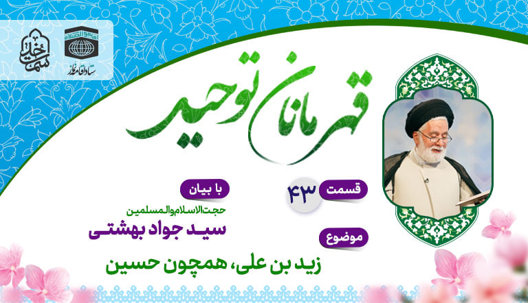 قسمت چهل و سوم قهرمانان توحید