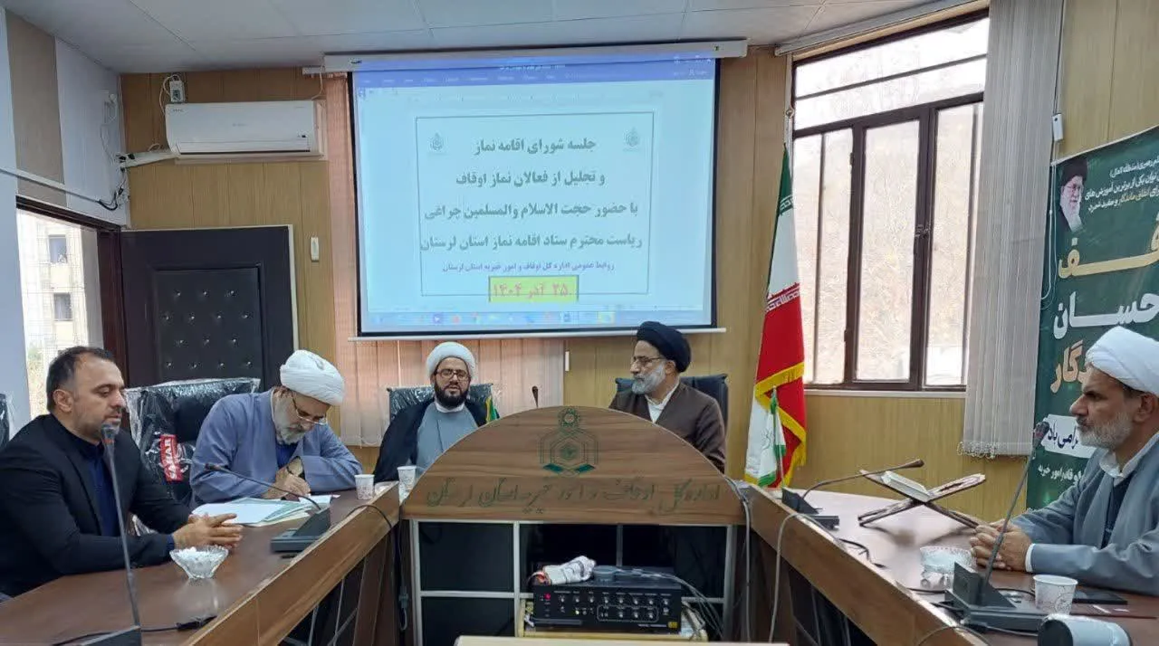 جلسه شورای اقامه نماز اداره کل اوقاف و امور خیریه استان لرستان