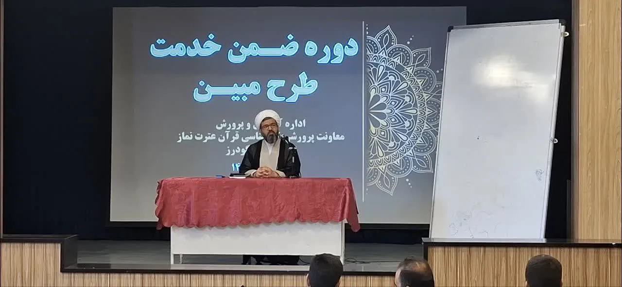 برگزاری دوره طرح مبین برای مدیران مدارس الیگودرز با حضور حجت‌الاسلام سرلک
