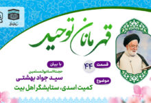 قسمت چهل و چهارم قهرمانان توحید