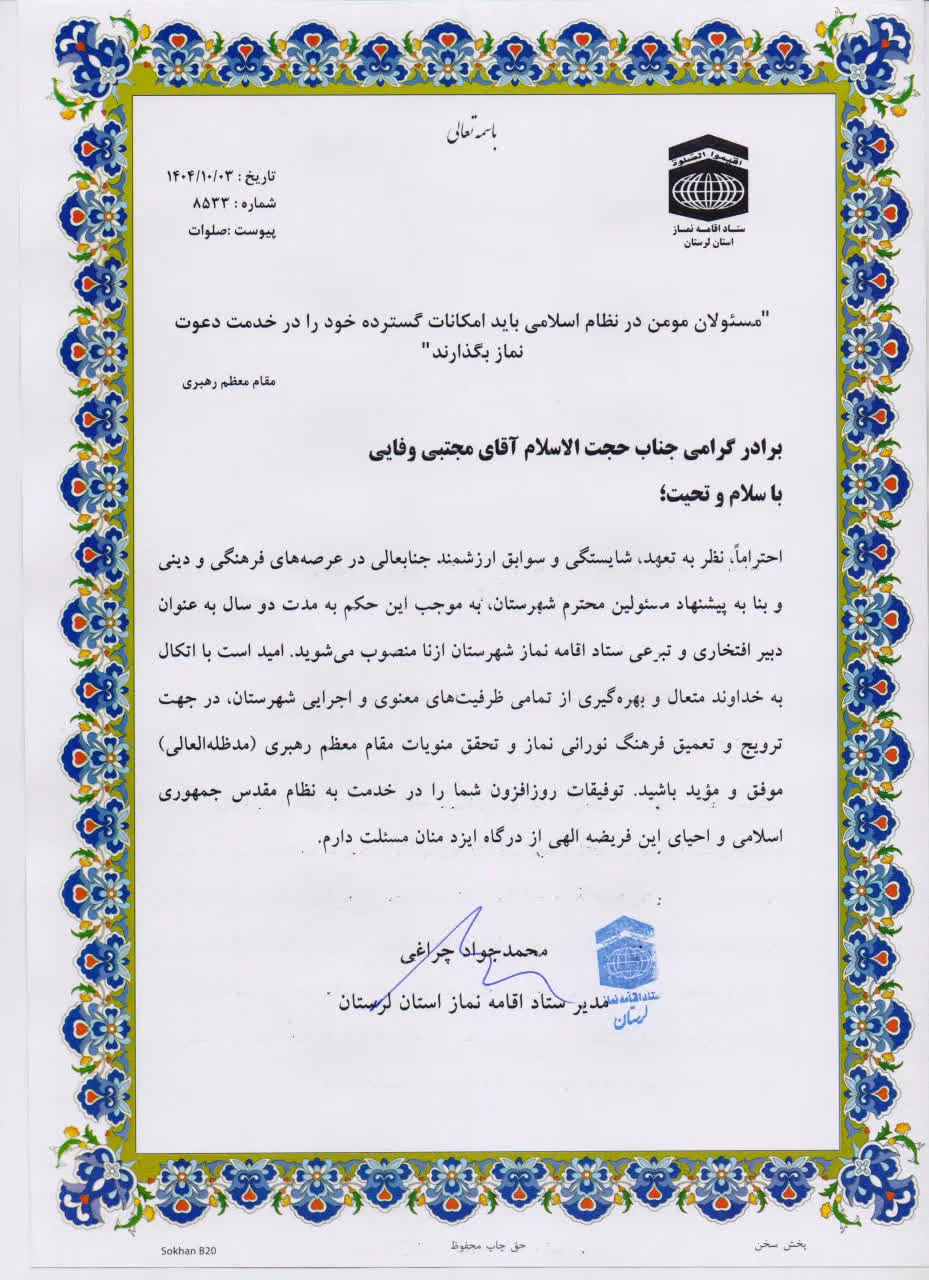 لوج معارفه دبیر ستاد اقامه نماز شهرستان ازنا
