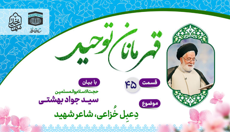 قسمت چهل و پنجم قهرمانان توحید