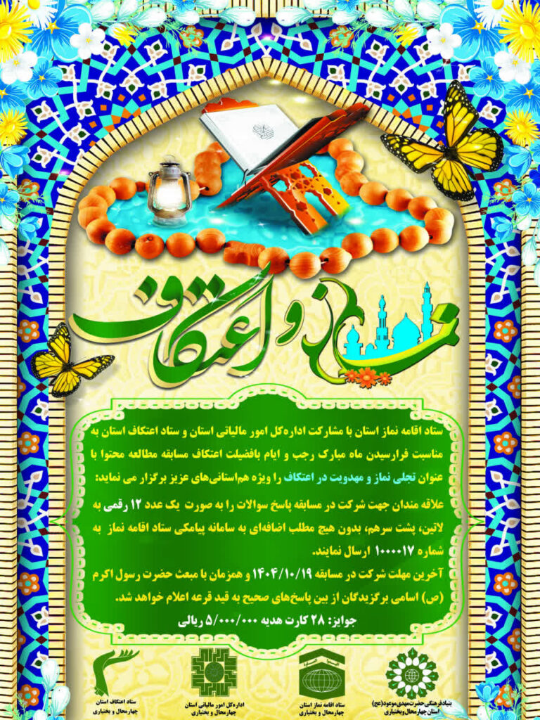 فراخوان مسابقه «نماز و اعتکاف» در چهارمحالوبختیاری منتشر شد