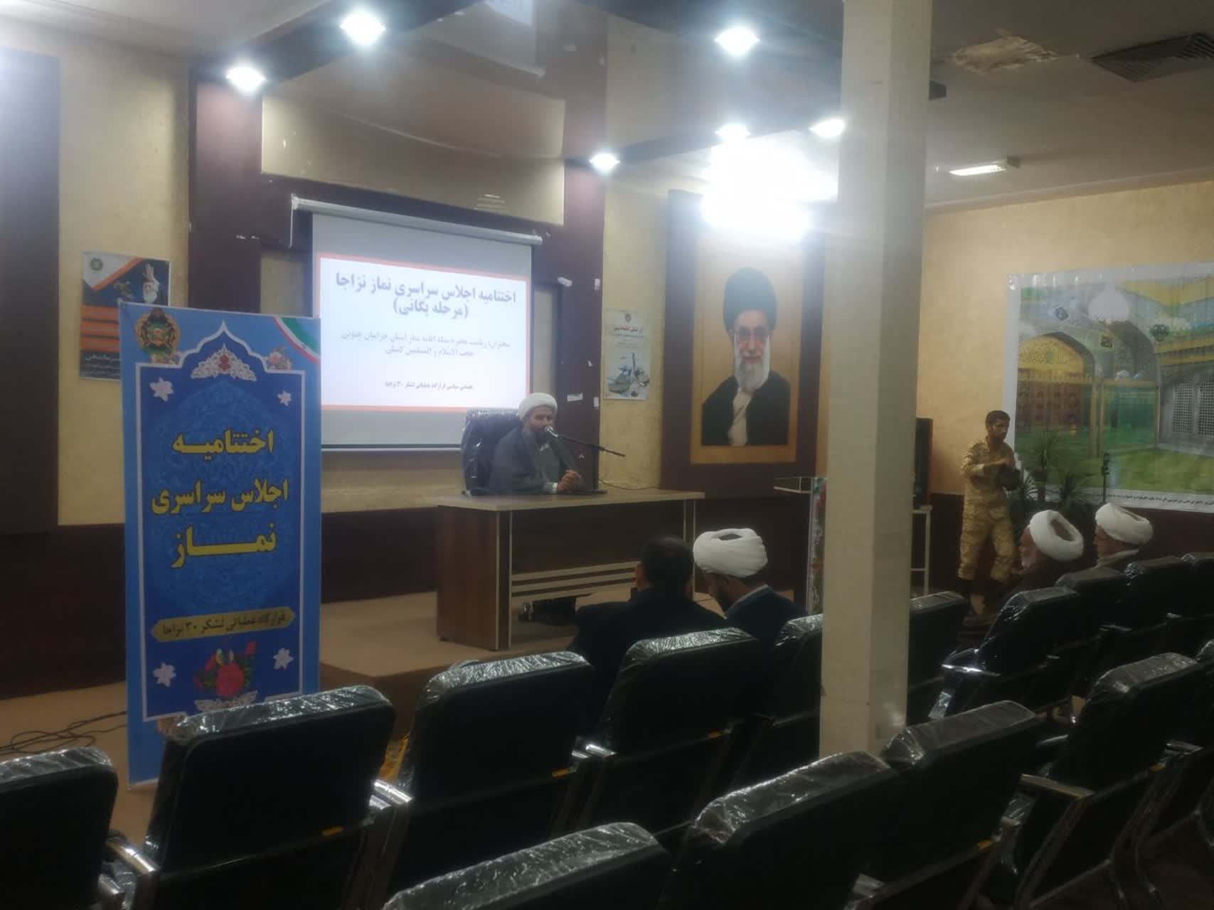 اجلاسیه نمازویژه پرسنل و خانواده قرار گاه عملیاتی لشکر 30 نزاجا خراسان جنوبی برگزار شد