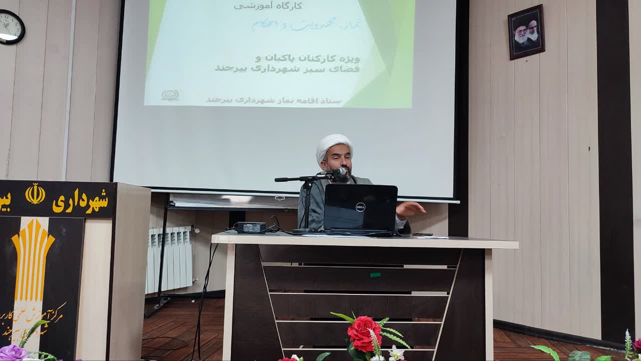 دوره آموزشی نماز ویژه کارکنان پاکبان و فضای سبز شهرداری بیرجندبرگزار شد