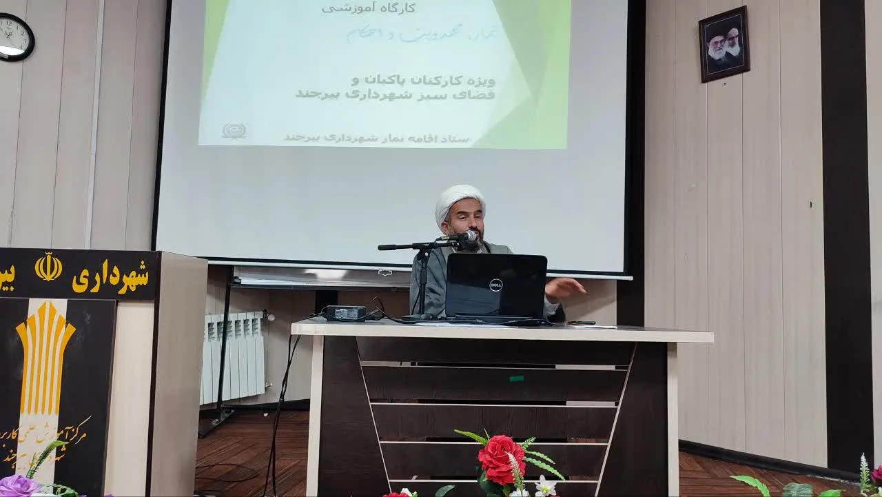 دوره آموزشی نماز ویژه کارکنان پاکبان و فضای سبز شهرداری بیرجندبرگزار شد