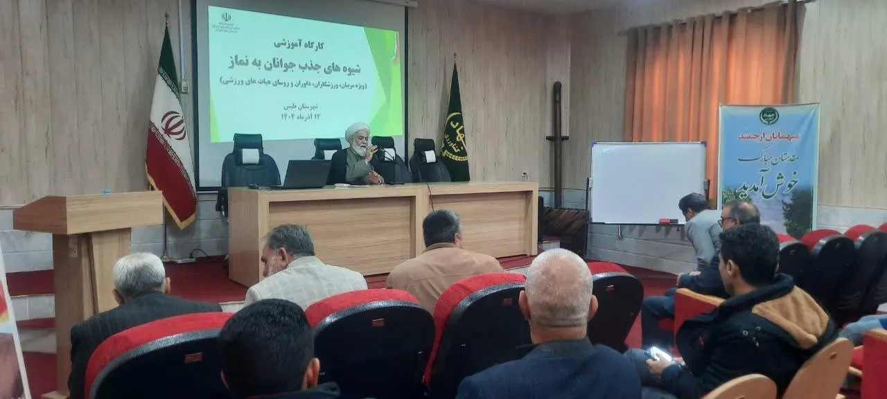 کارگاه آموزشی نماز شناسی ویژه ورزشکارو روسای هیات های ورزشی شهرستان طبس برگزار شد