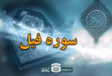 فضیلت و آثار خواندن سوره فیل