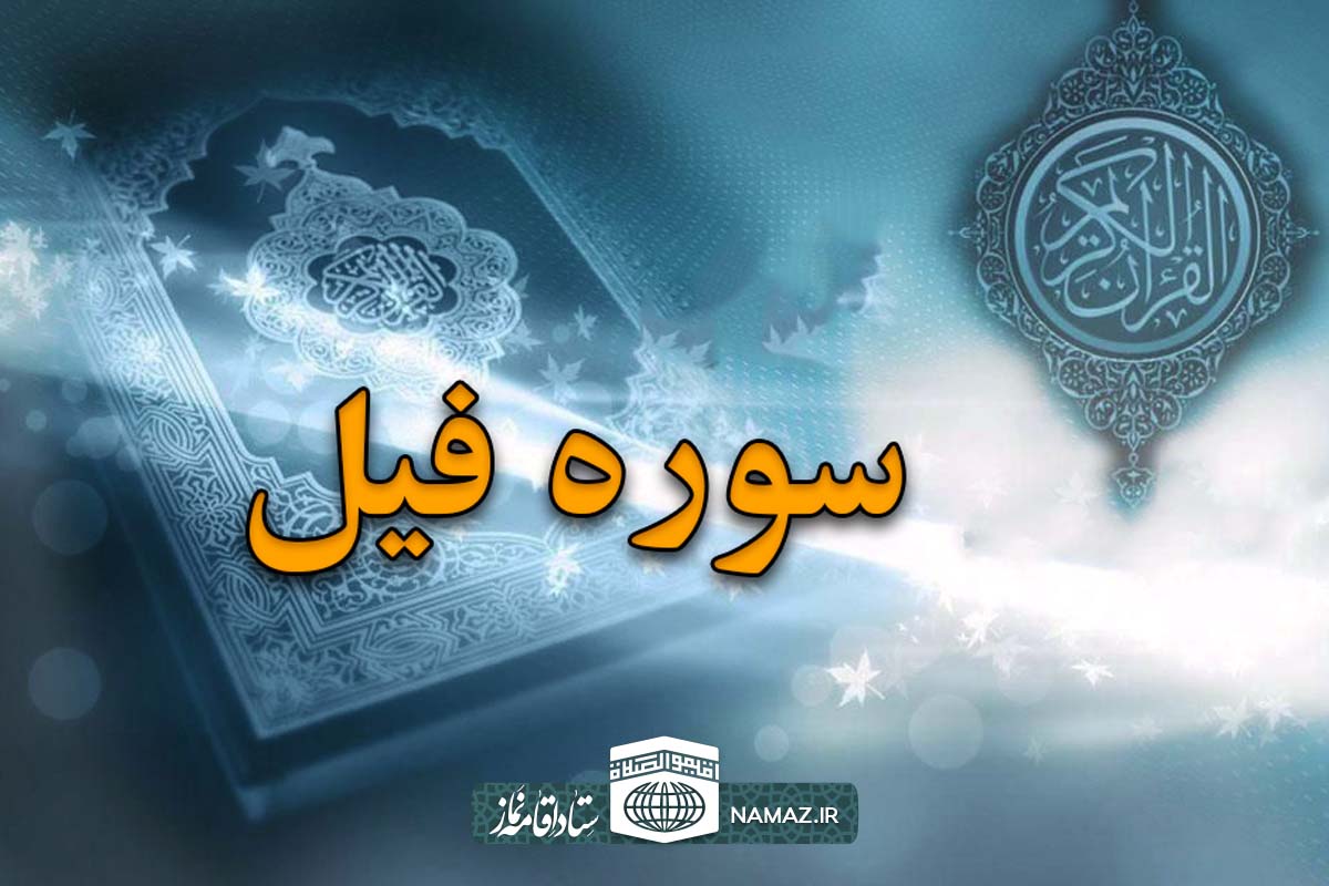 فضیلت و آثار خواندن سوره فیل