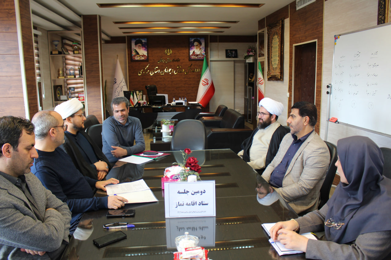 جلسه شورای اقامه نماز ورزش و جوانان استان مرکزی