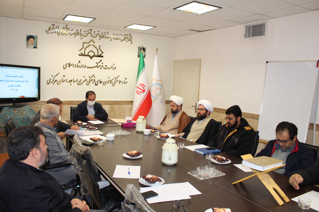 نشست کمیته مساجد ستاد دهه فجر انقلاب اسلامی در استان مرکزی