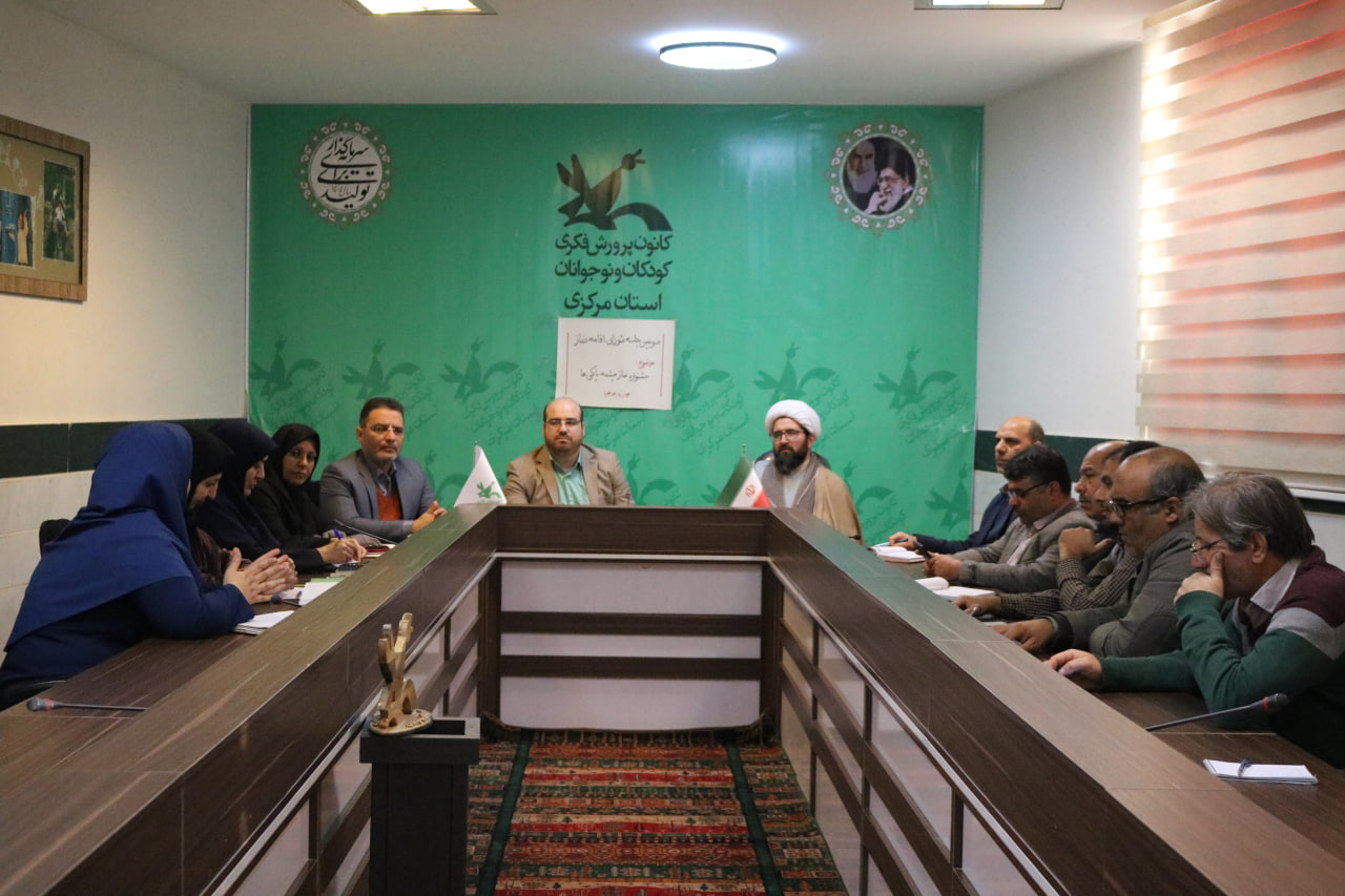 جلسه شورای اقامه نماز کانون پرورش فکری کودکان و نوجوانان استان مرکزی