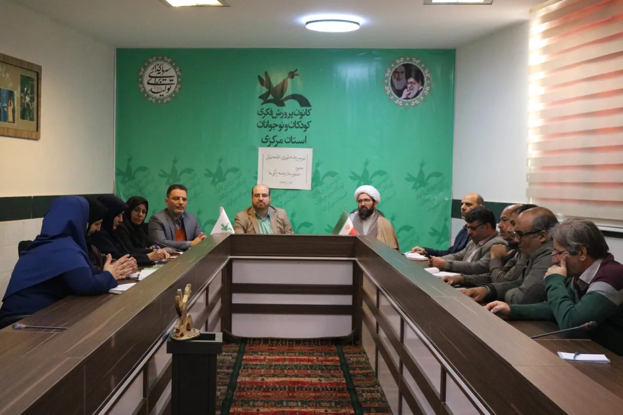جلسه شورای اقامه نماز کانون پرورش فکری کودکان و نوجوانان استان مرکزی