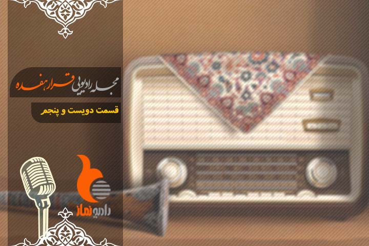 قسمت دویست و پنجم رادیو نماز - مجله رادیویی قرار هفده