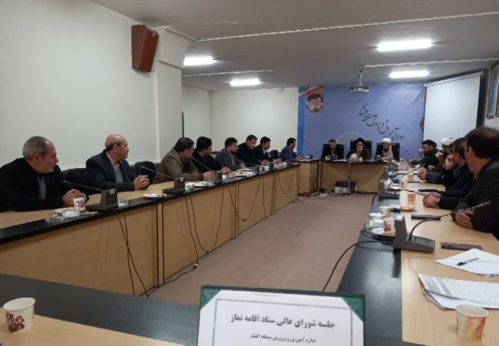 جلسه شورای اقامه نماز آموزش و پرورش منطقه افشار در شهرستان خدابنده برگزار شد