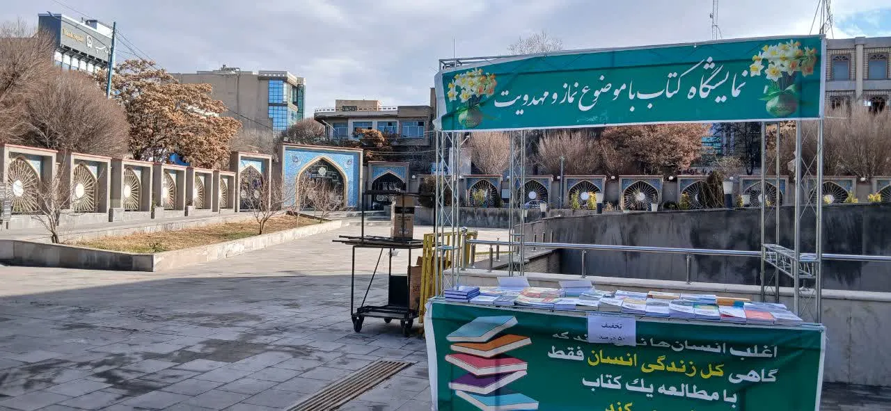 چهارمین نمایشگاه کتاب و محصولات نمازی در مصلی تبریز