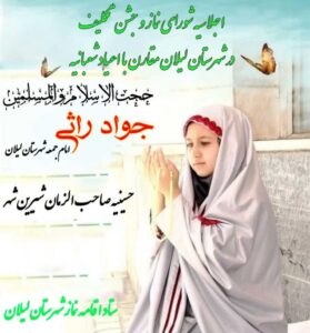 اجلاسیه شورای نماز و جشن تکلیف شهرستان لیلان