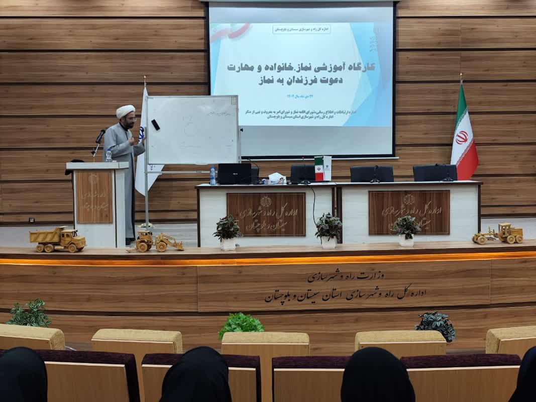 کارگاه آموزشی نماز خانواده در اداره کل راه و شهرسازی زاهدان برگزار شد