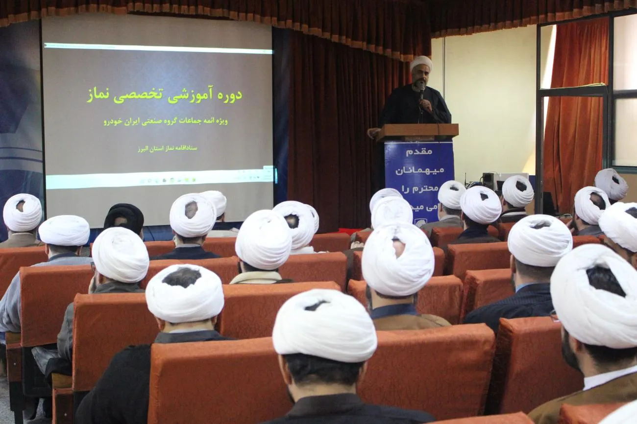 دوره آموزشی تخصصی نماز پیش از اجلاس استانی در گروه صنعتی ایران‌خودرو برگزار شد