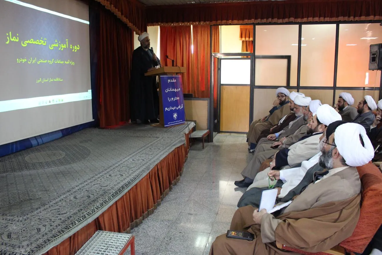 دوره آموزشی تخصصی نماز پیش از اجلاس استانی در گروه صنعتی ایرانخودرو برگزار شد