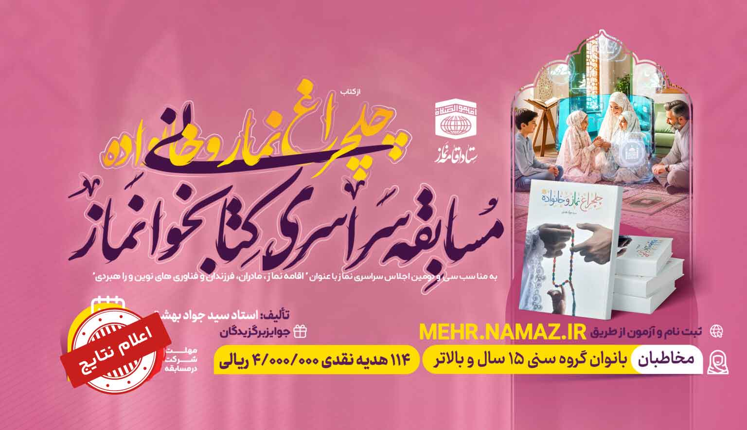 چلچراغ نماز و خانواده