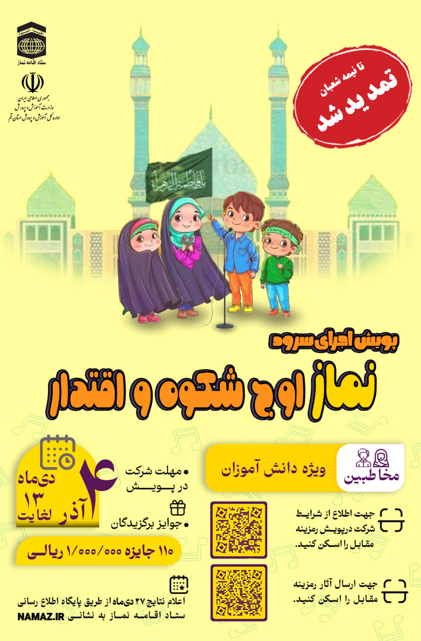 تمدید مهلت ارسال آثار پویش اجرای سرود «نماز، اوج شکوه و اقتدار»