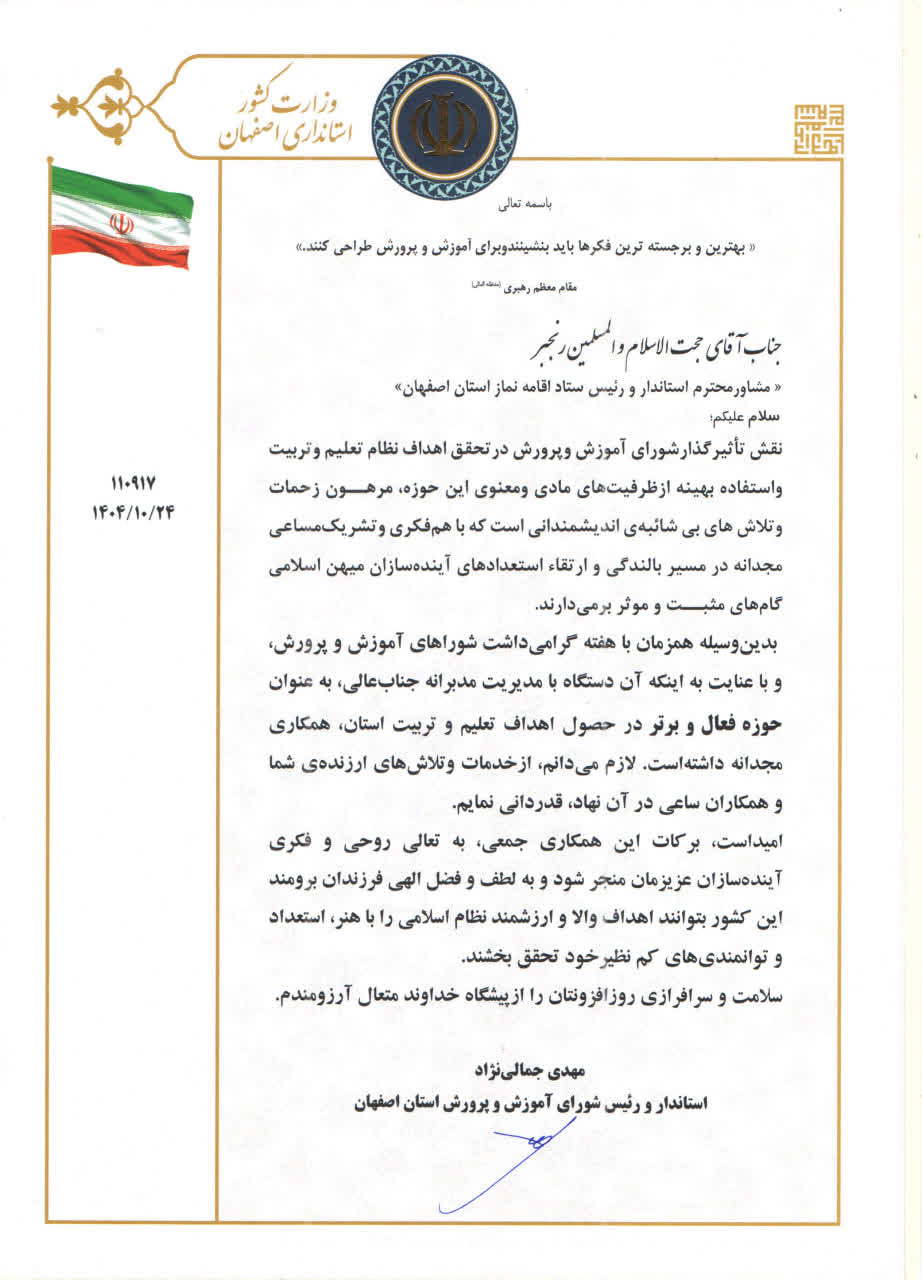 آیین تجلیل از دستگاه های فعال حوزه آموزش و پرورش استان اصفهان