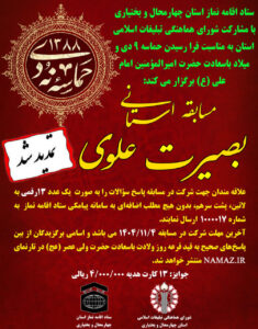 مسابقات پیامکی ستاد اقامه نماز چهارمحال و بختیاری تمدید شد