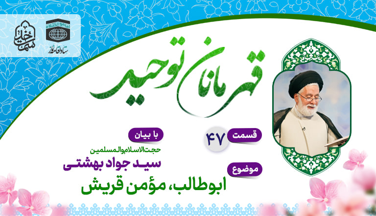 قسمت چهل و هفتم قهرمانان توحید