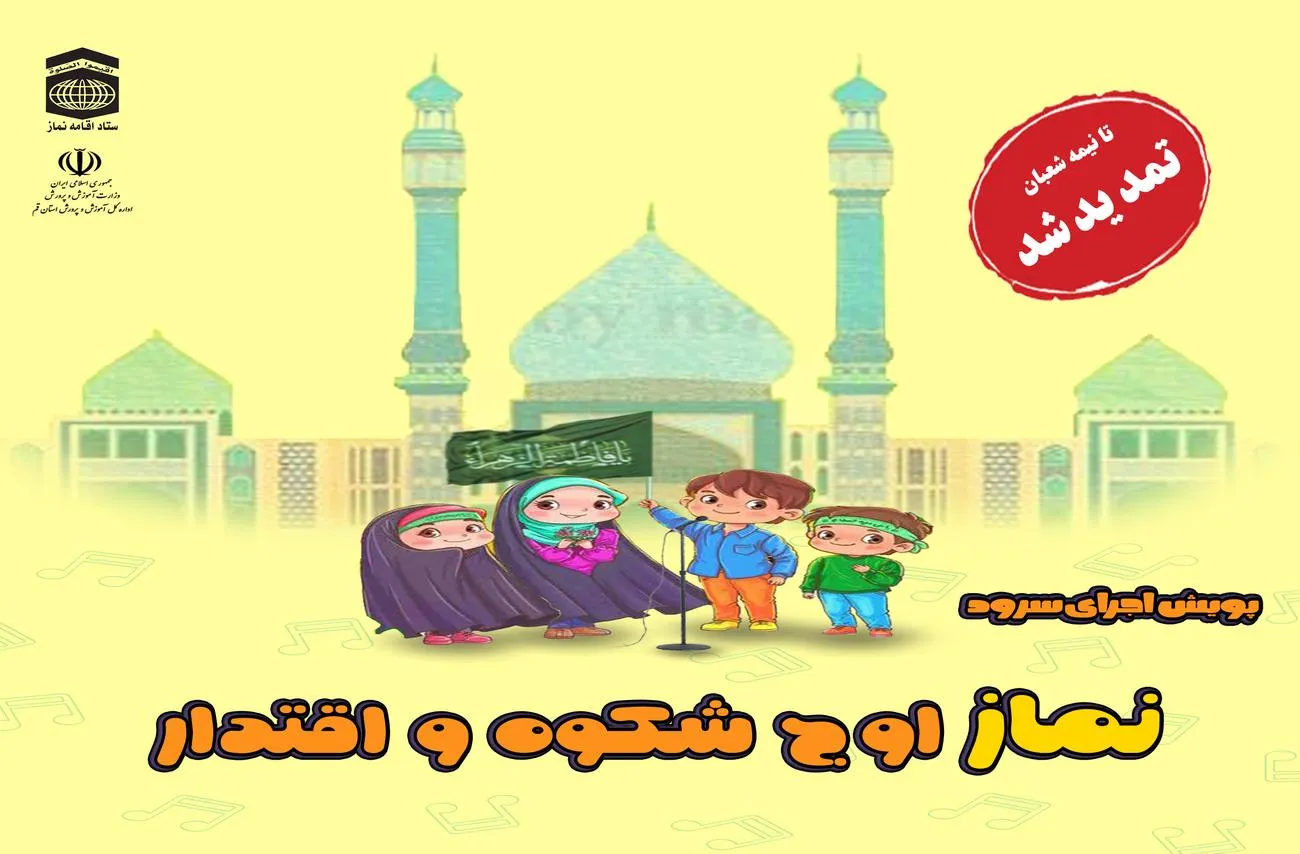 تمدید مهلت ارسال آثار پویش اجرای سرود «نماز، اوج شکوه و اقتدار»