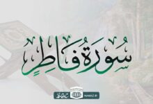 فضیلت و آثار خواندن سوره فاطر