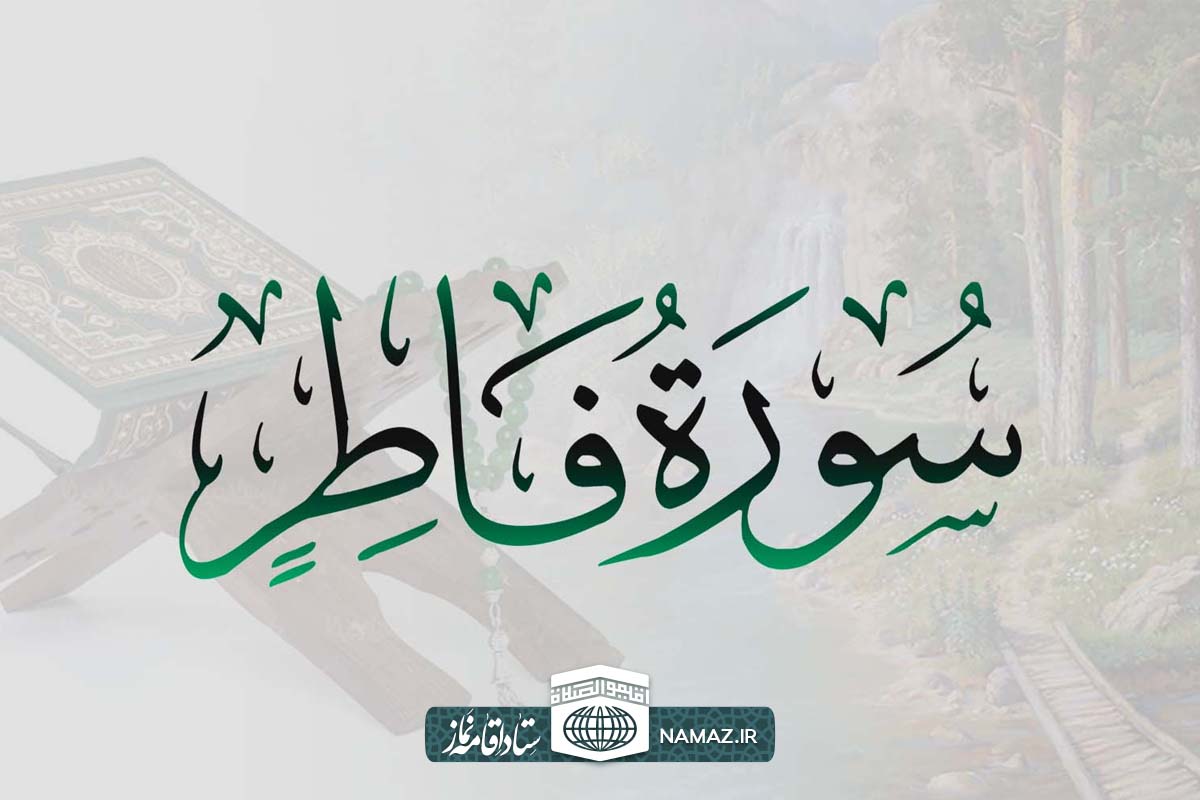 فضیلت و آثار خواندن سوره فاطر