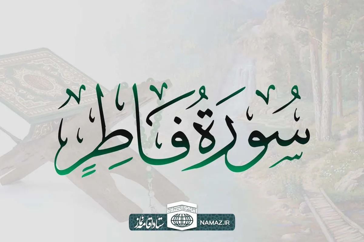 فضیلت و آثار خواندن سوره فاطر