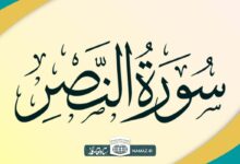 فضیلت و آثار خواندن سوره نصر