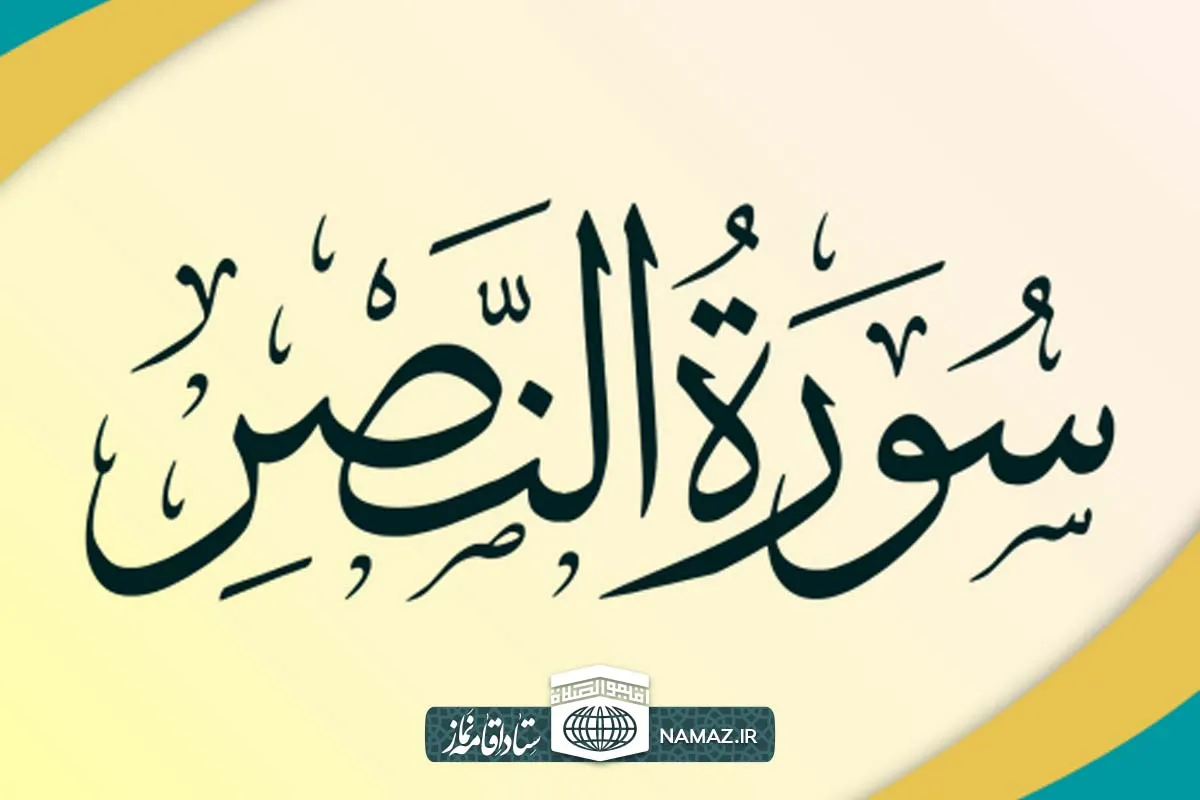 فضیلت و آثار خواندن سوره نصر