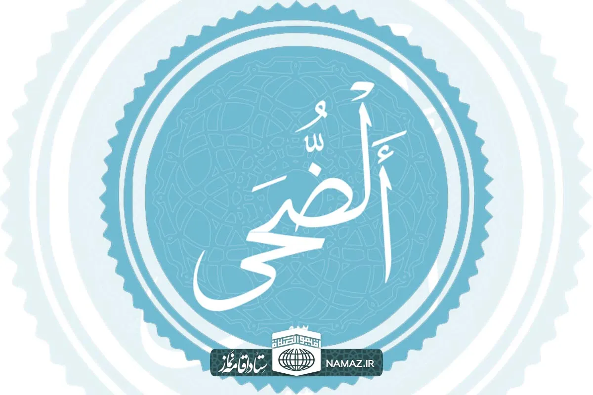 فضیلت و آثار خواندن سوره ضحی