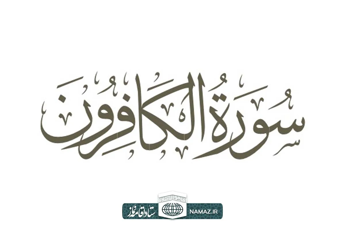 فضیلت و آثار خواندن سوره کافرون